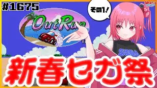 # 1675 【アウトラン（メガドライブ）】セガハードのゲームをいろいろ遊ぶ！新春セガ祭開催中①【SEGA派VTuber忌野すた子】