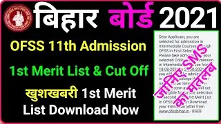 Ofss Bihar Board 11th admission 1st merit list 2021 | inter admission first merit list 2021 | bseb