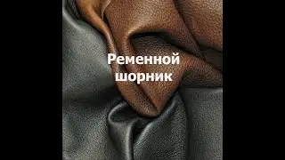 Ременной шорник своими руками.