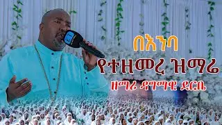 ኦ የማይሞተው ሞተ.....በእንባ የተዘመረ ዝማሬ...ዘማሪ ዳግማዊ ደርቤ