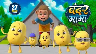 बंदर मामा | नॉन-स्टॉप मजेदार राइम्स | Bandar Mama | Non-Stop 27 Minutes Hindi Rhymes For Kids