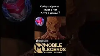 #mobilelegends #mlbb #moba #memes #recommended #моба #млбб #мобайллегенд #мем #shorts #shortvideo
