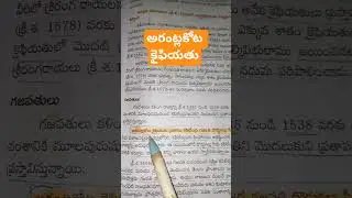 అరంట్లకోట కైఫియతు #appsc #endowment #aeappsc #group1mains