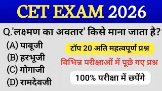 CET online classes 2026 | CET exam preparation 2025 | CET Rajasthan GK 2026 | CET paper 2025
