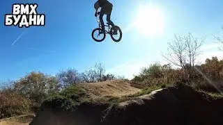 ПЕРВЫЙ РАЗ НА BMX НА БОЛЬШИХ ДЁРТАХ | BMX БУДНИ