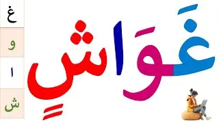 تعلم القراءة والكتابة | تعلم قراءة وكتابة كلمات قصيرة مع التنوين بالكسر