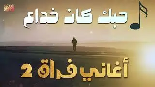 أغاني فراق 2 🎧 فراق وحزن 💔😢 أغاني توجع القلب