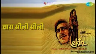 यारा सीली सीली | Lekin | Lata Mangeshkar Songs | Dimple Kapadia