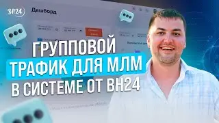 Групповой трафик для МЛМ в системе от BH24