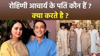 Rohini Acharya के Husband Samresh Singh कौन है, Education & Networth Details...