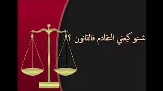 قبل ماترفع الدعوى 😊😊رد البال من تقادم الحق