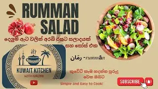 Rumman Salad |දෙලුම් ඇට සලාදය  Refreshing Kuwaiti Pomegranate Salad Recipe | Kuwait Style Salad