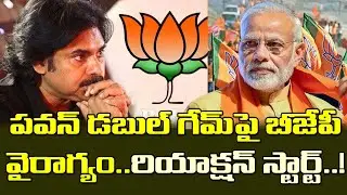 పవన్ రాజకీయంపై బీజీపీ వైరాగ్యం..రియాక్షన్ మొదలైనట్లేనా?| BJP High-Command Anger On Pawan Politics.!