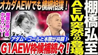 棚橋弘至がAEWPPVにサプライズ登場！G1AEW枠の候補者続々登場！アダム・コールと本隊が共闘！オカダAEWでも横綱相撲！新日本プロレス njpw njdominion njSOUL BOSJ32