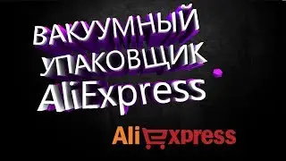 Вакуумный упаковщик, TintonLife с AliExpress.
