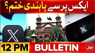 X (Twitter) Services Closed in Pakistan | BOL News Bulletin At 12 PM | LHR High Court Updates