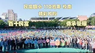 百十民富 傳承榮耀｜民富國小110校慶 精彩片段｜20251122