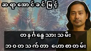 တနင်္ဂနွေသားသမီး ဘဝတသက်တာ ဟောစာတမ်း