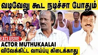 Vijayakanth காசுலதான் Non Veg - ஏ சாப்பிட்டேன் | Actor Muthu Kaalai Emotional Interview
