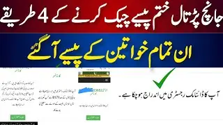 Janch partal new update | Bisp New Qist check karne ka tarika | Bisp payment check Ways 8171 portal