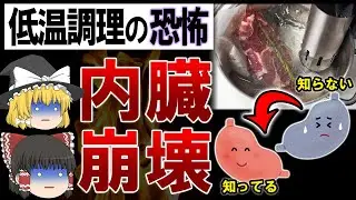 【ゆっくり解説】身体崩壊の落とし穴?!低温調理の恐怖