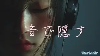 音で隠す夜｜Lilina ミニアルバム Soft Static（YamiPop）