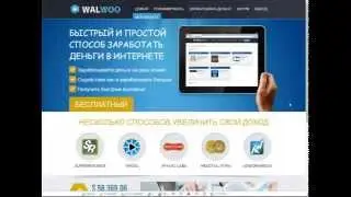 Заработок на самом денежном буксе WALWOO!!!