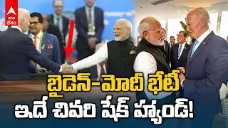 PM Modi Meets Joe Biden in G20 Summit | పదవి దిగే ముందు మోదీ-బైడెన్&zwnj; భేటీ
