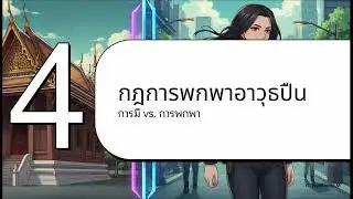 พระราชบัญญัติอาวุธปืน พ.ศ. 2490 และการแก้ไข
