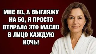 Мне 80, но выгляжу на 20 лет моложе! 3 масла, которые творят чудеса после 60 1