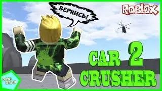 ВЗОРВАЛСЯ, НЕ УСПЕВ НА ВЕРТОЛЁТ!!! ROBLOX CAR CRUSHERS 2 | DANI GRAN
