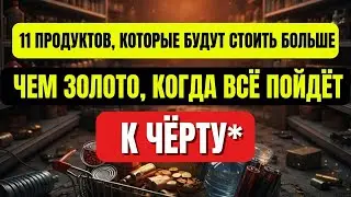11 продуктов, которые будут стоить дороже золота, когда начнётся коллапс