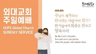 [26.01.11] HUFS GLOBAL CHURCH│GLOBAL WORSHIP│한국외대│대학교회