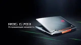 ASUS ROG G703 - УСТРАШАЮЩАЯ МОЩНОСТЬ