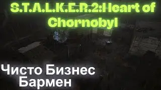 Чисто Бизнес Бармен Росток Ошейник Рыжий Лес S.T.A.L.K.E.R.2:Heart of Chornobyl