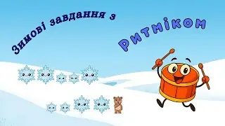 Зимова ритмічна вправа