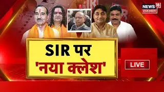 Rajasthan Politics On SIR Live : SIR की लड़ाई, सियासी पारा हाई! | BJP VS Congress | Dotasara | LIVE