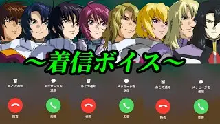 SEEDキャラ達から電話のお知らせ【着信ボイス】