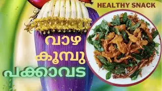 വാഴ കൂമ്പു ഉണ്ടോ? എന്നാൽ fry അടിക്കാം | Banana flower pakkavada