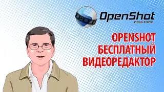 OPENSHOT   Бесплатный Видеоредактор Обзор