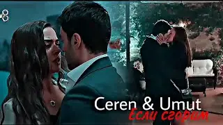 Ceren & Umut - Если сгорим