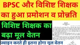 Bpsc और विशिष्ट शिक्षकों को मिला प्रोन्नति का लाभ।। Vishisht teacher promotion ।। Niyojit teacher