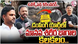 ఉలిక్కిపడ్డ కరీంనగర్ డంపింగ్ యార్డ్&zwnj;లో.. | Karimnagar Dumping Yard Incident |@SumanTVKarimnagar
