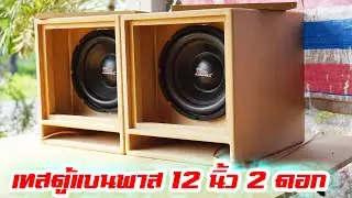 เทสตู้แบนพาส 12 นิ้ว 2 ดอก เทสฟังเสียงรอบคันลอยไกลไหม ตู้พร้อมดอก แม่เหล็ก 180/2/v3  ตู้ลอยวางในแค๊ป