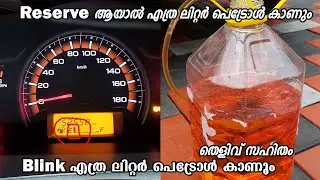 If The Fuel Meter Blinks, How Many Liters Of Petrol Will Be Left? | A Proof Video Regarding Fuel