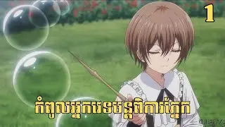 [1] កំពូលអ្នកវេទមន្តពិការភ្នែក | សម្រាយរឿង Anime