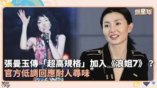 張曼玉傳「超高規格」加入《浪姐7》？　官方低調回應耐人尋味｜鏡速報 #鏡新聞