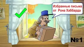 Избранные письма ЛРХ, часть 1.