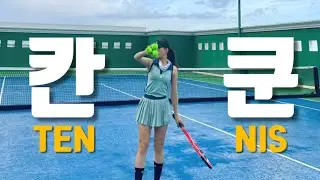 기대했던 칸쿤에서 테니스하기🎾 로망과 현실은 달랐다 (JW Marriot Cancun)