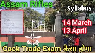 Assam Rifles Cook Paper Pattern || Cook Trade पेपर कैसा होगा || Cook Exam Syllabus